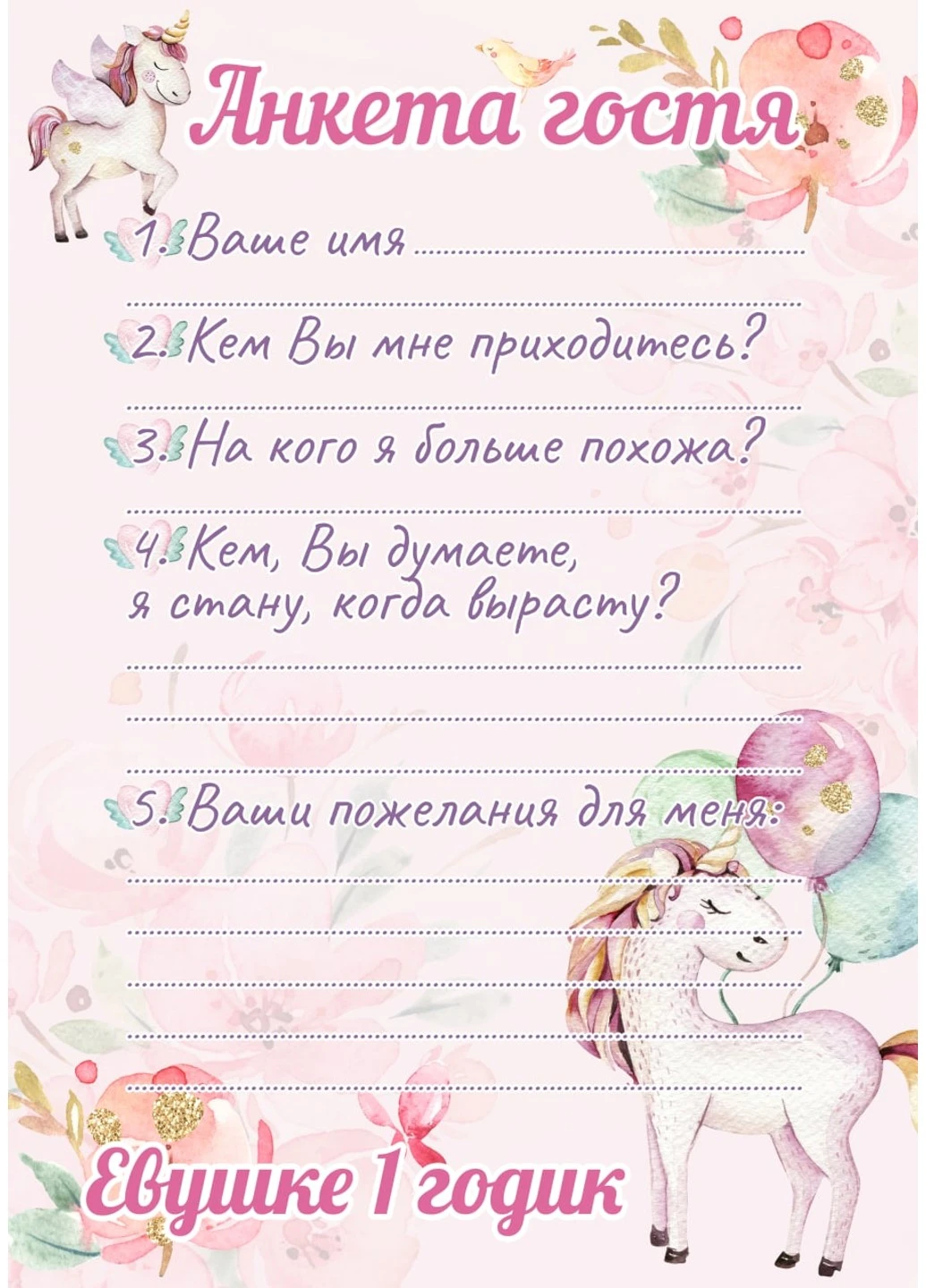 Анкета гостя на День Народження Чарівний єдиноріг HeyBaby (254435358)