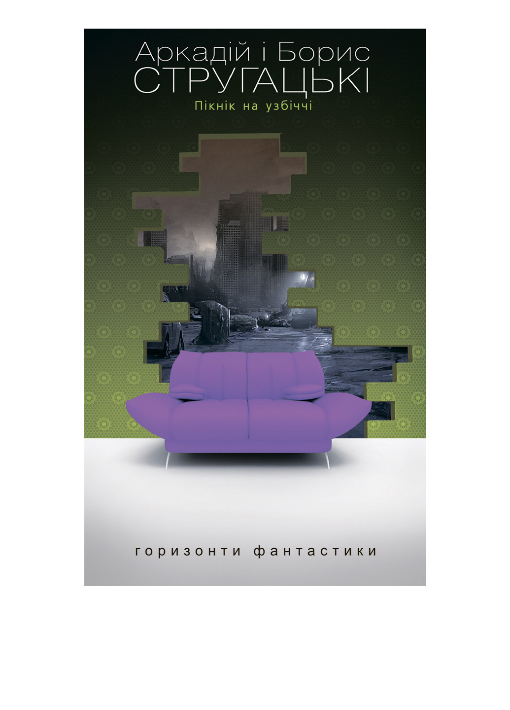 Книга "Пікнік на узбіччі" Видавництво "Навчальна Книга-Богдан" (54250552)