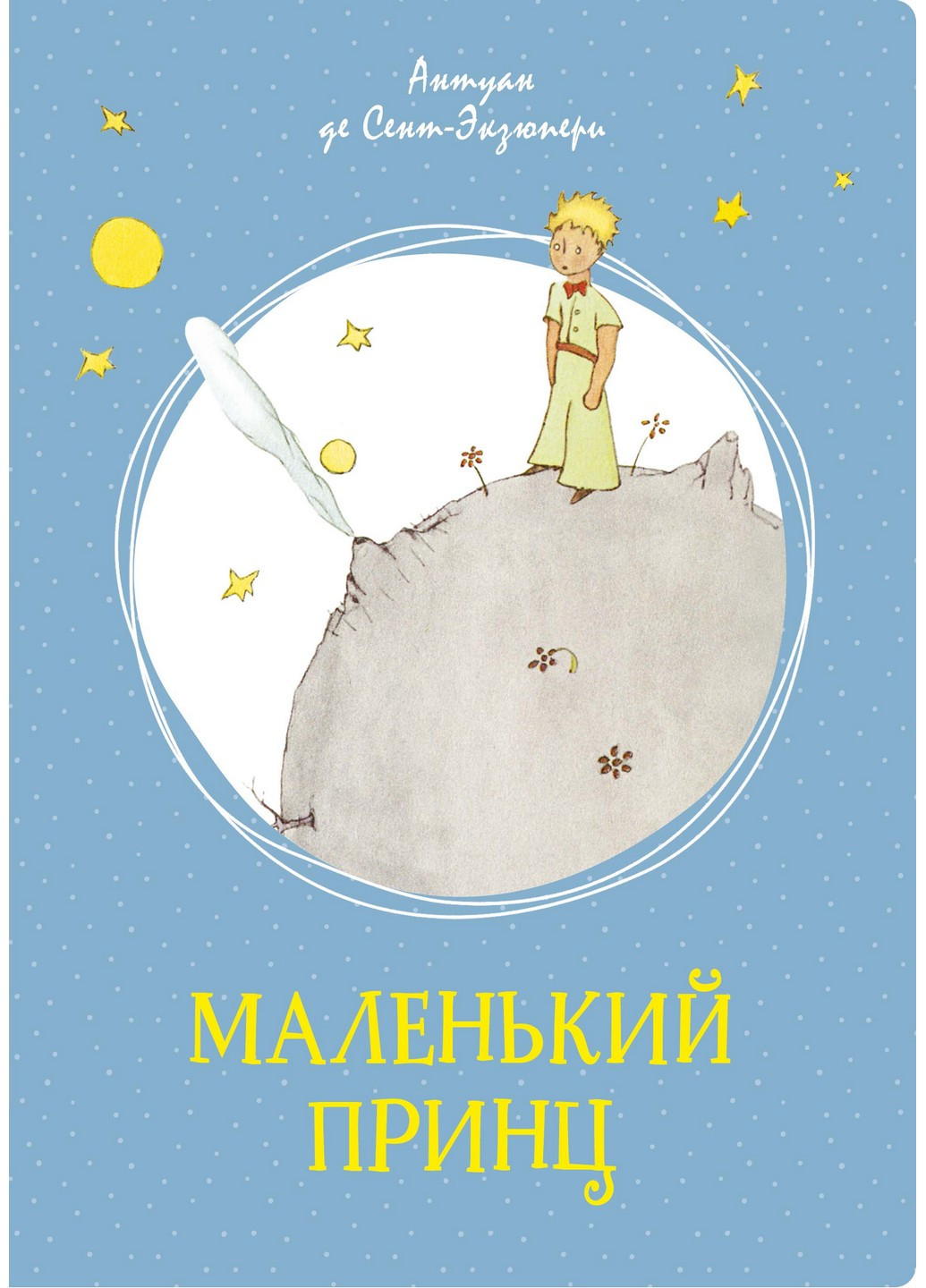 Книга "Маленький принц" Издательство "Махаон" (219127292)