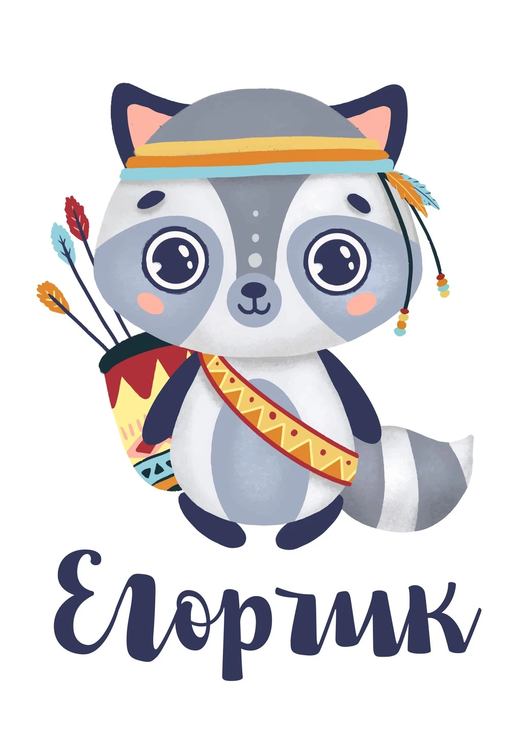 Постер іменний Твоє звірятко HeyBaby (254474539)