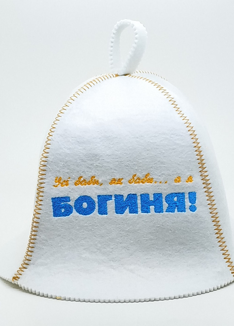 Банная шапка "Всі баби як баби а я богиня" искусственный фетр белый (LA-71) Luxyart (252611469)