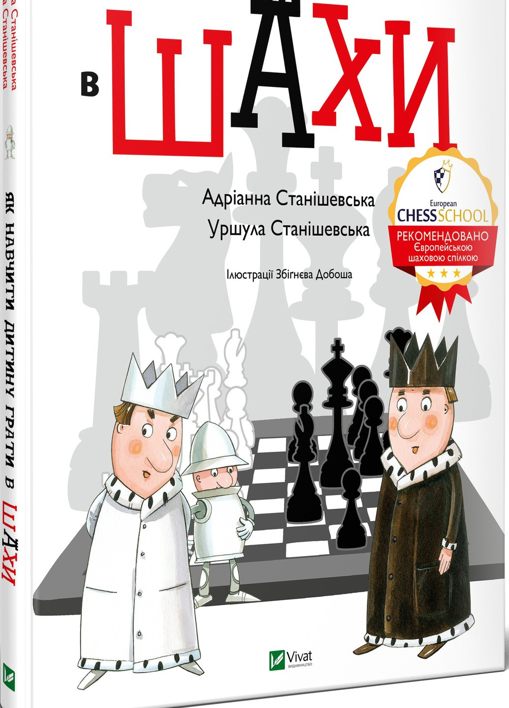 Книга "Як навчити дитину грати в шахи" Виват (219327853)