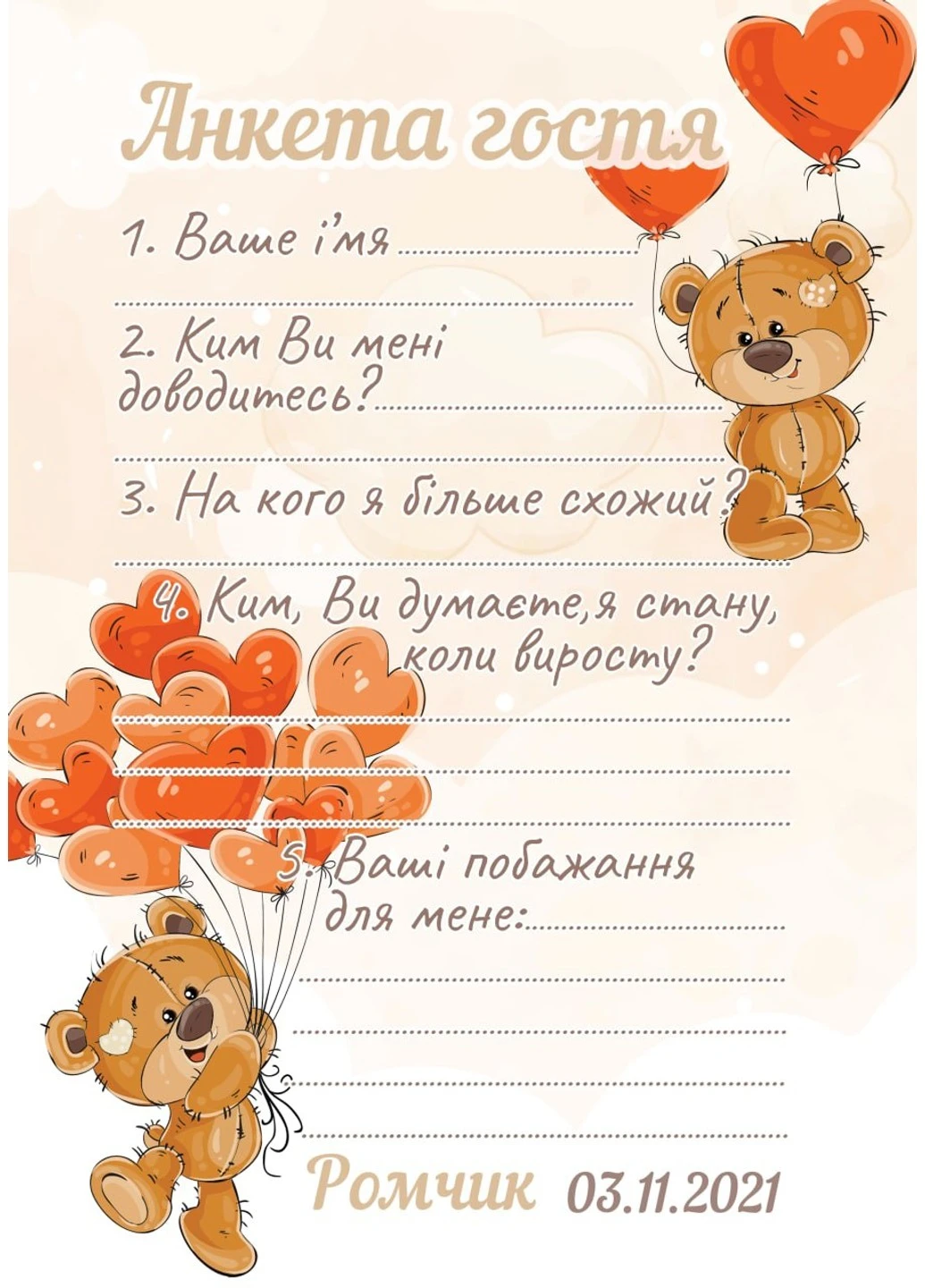Анкета гостя на День Народження Тедді HeyBaby (254913524)