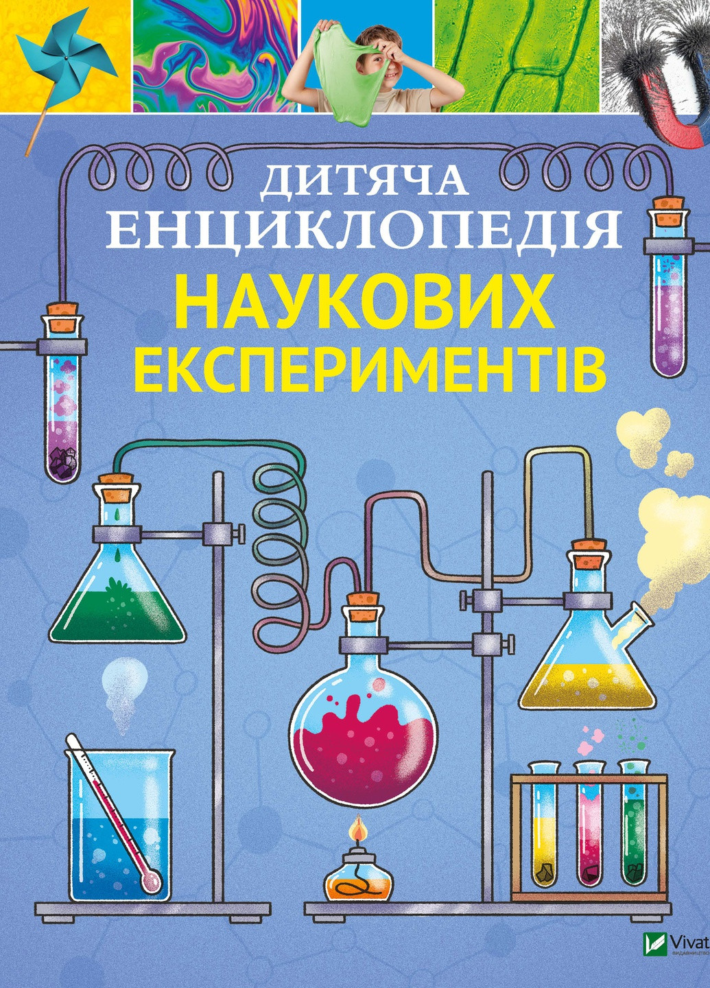 Книга "Дитяча енциклопедія наукових експериментів" Виват (253081717)