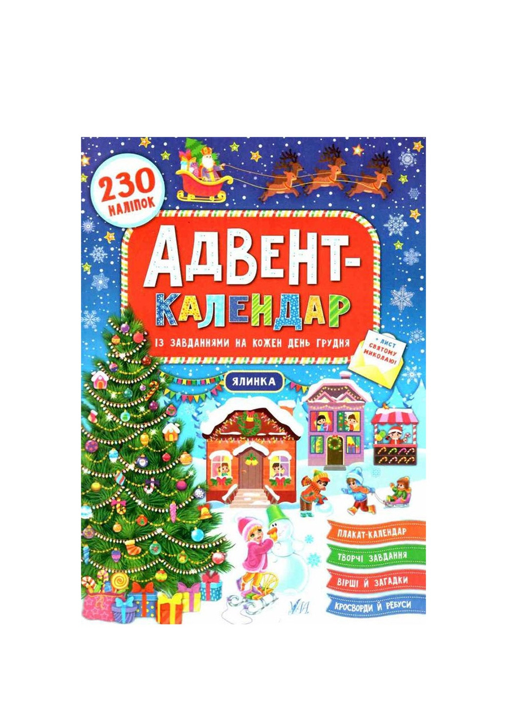 Адвент-календар "Ялинка" УЛА (256474968)