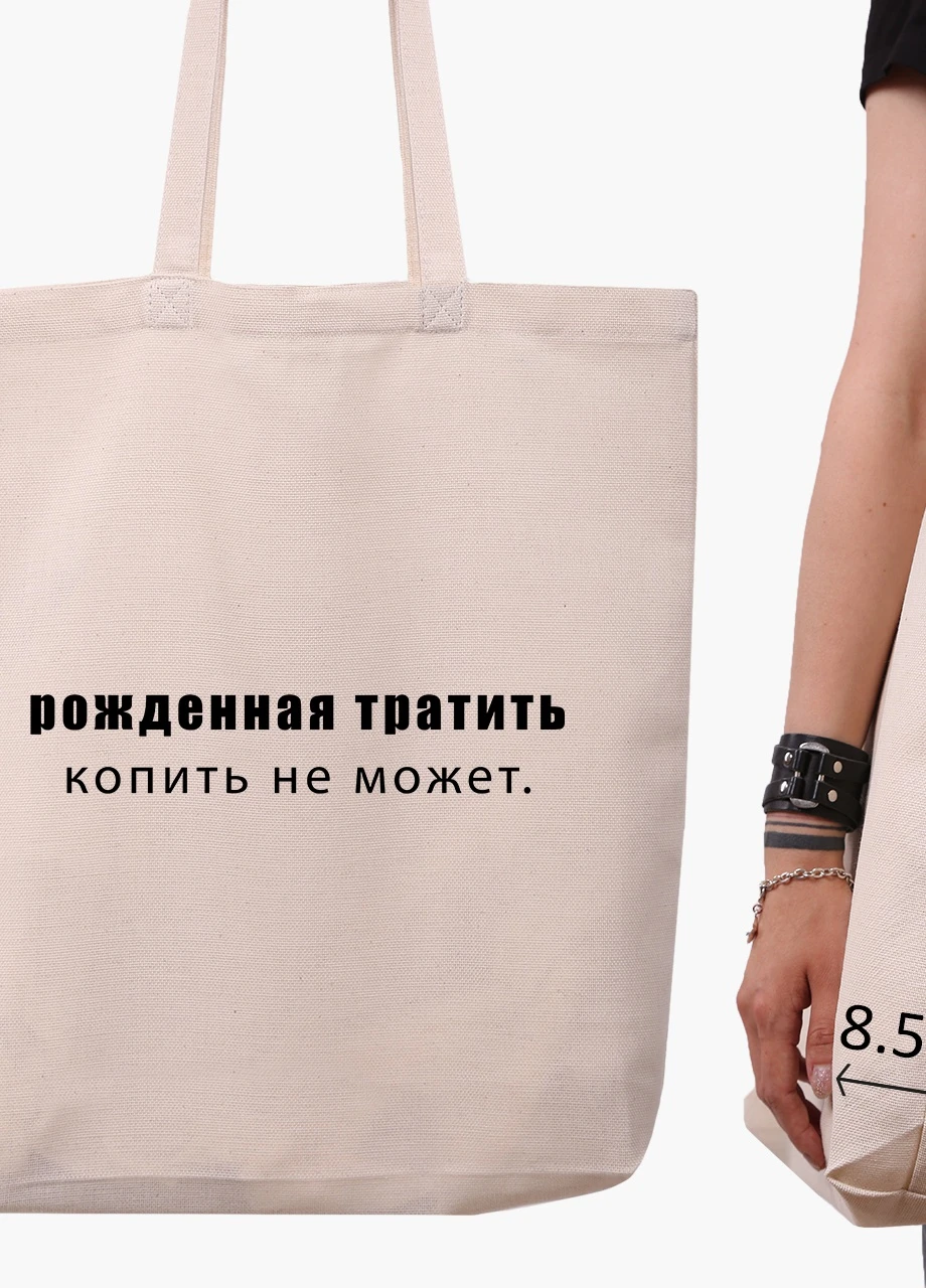 Еко сумка шоппер біла Народжена витрачати збирати не може (9227-1789-WTD) Еко сумка шоппер біла 41*39*8 см MobiPrint (215943921)