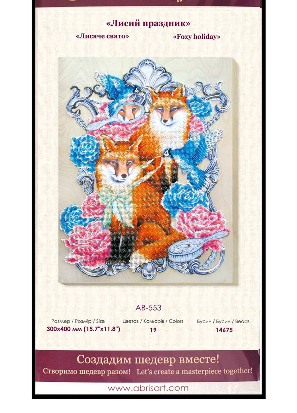 Набор для вышивки бисером на натуральном художественном холсте "Лисий праздник" Абрис Арт AB-553 Abris Art (255337290)