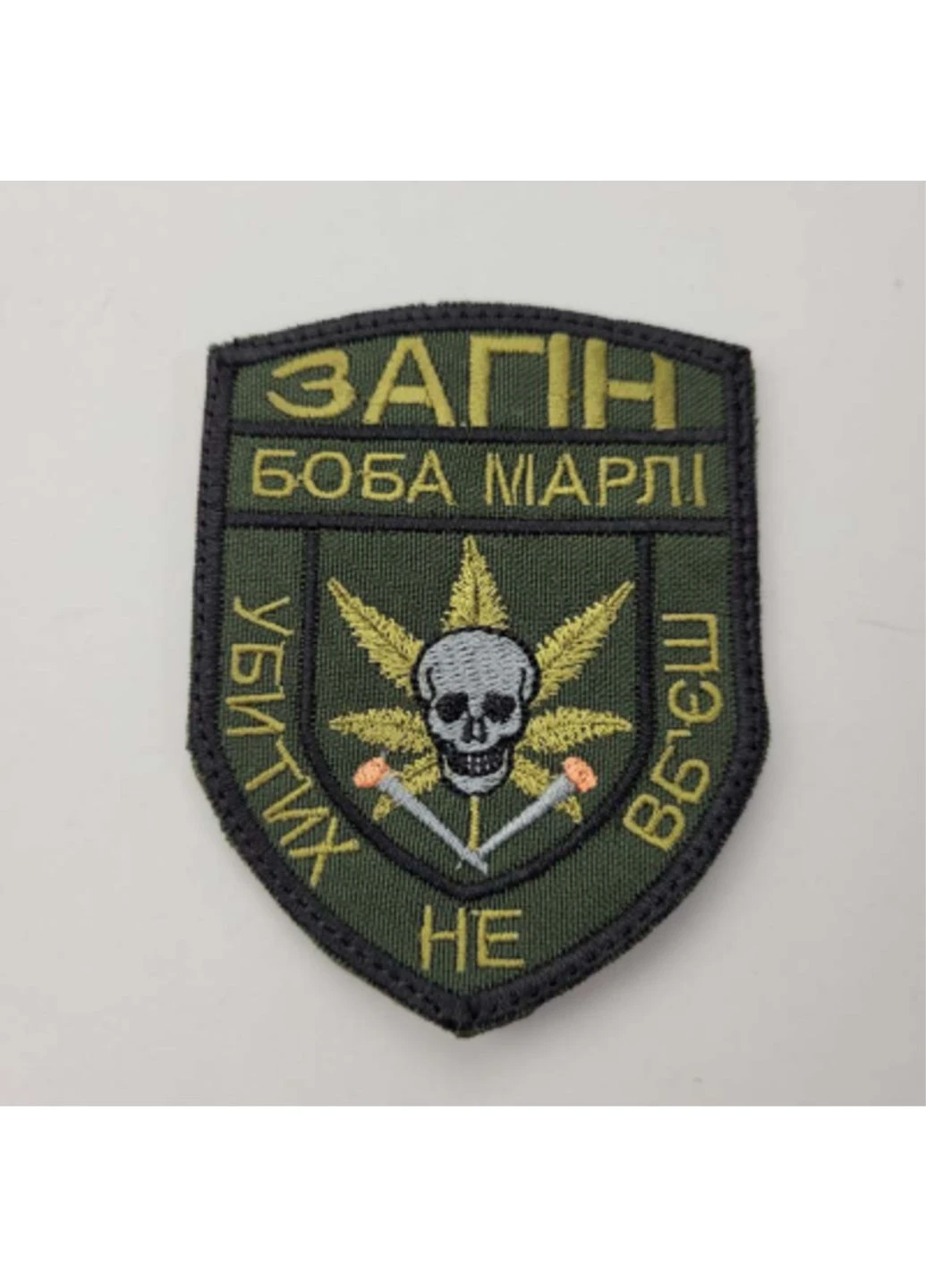 Шеврон на липучках Загін Боба Марлі Убитих не вбєш ВСУ (ЗСУ) 20221842 7109 Power (254402484)