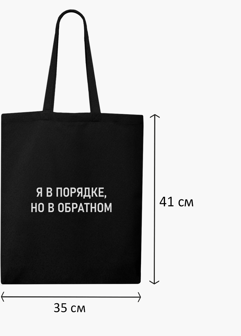 Еко сумка шоппер черная Я в порядке (I'm fine) (9227-1781-BK) MobiPrint (236390023)