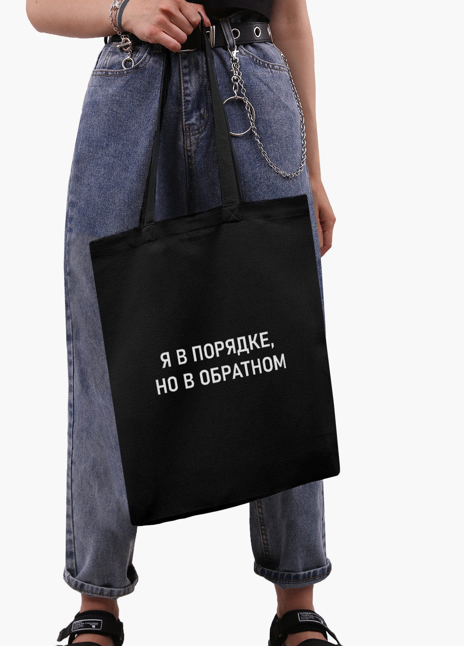 Еко сумка шоппер черная Я в порядке (I'm fine) (9227-1781-BK) MobiPrint (236390023)