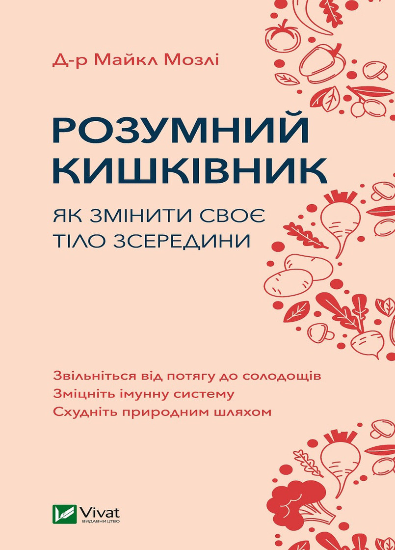 Книга "Розумний кишківник Як змінити своє тіло зсередини" Виват (208199821)