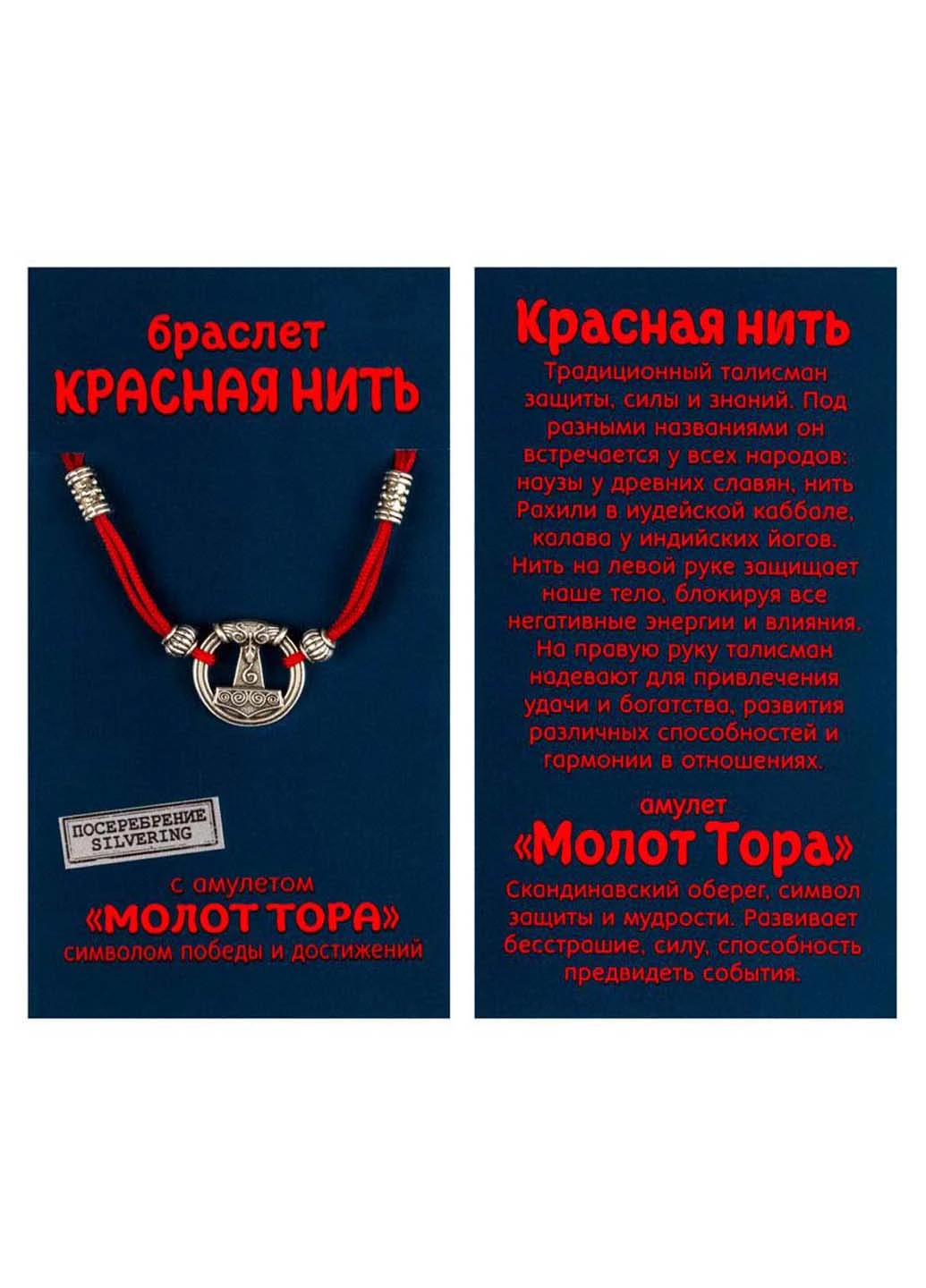 Браслет-оберег Красная нить с амулетом Молот Тора Silvering (256034255)