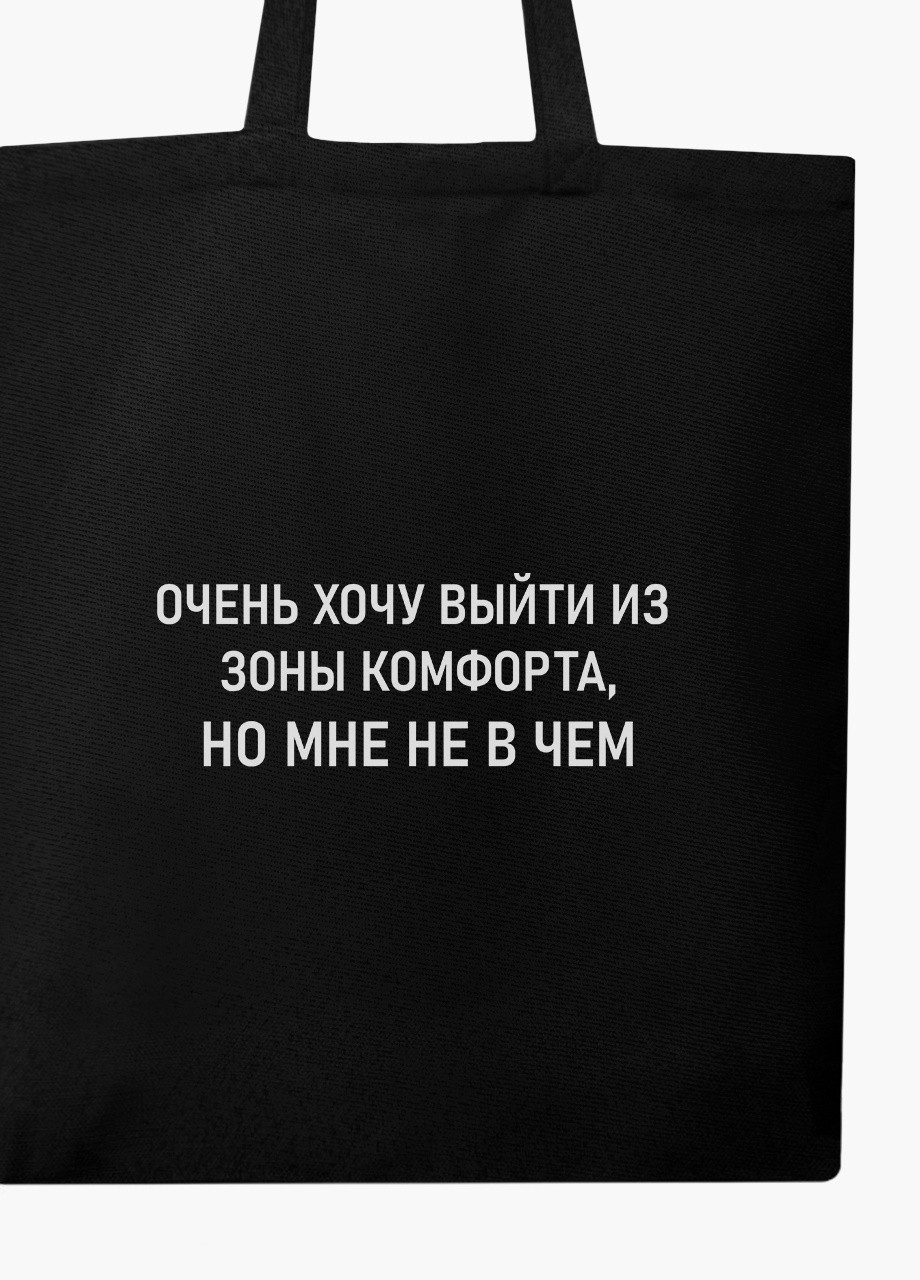 Еко сумка шоппер чорна Зона комфорту (Comfort zone) на блискавці (9227-1780-BKZ) MobiPrint (236265395)