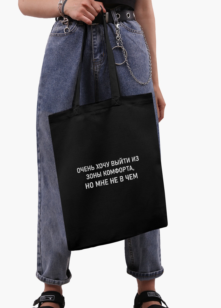 Еко сумка шоппер чорна Зона комфорту (Comfort zone) на блискавці (9227-1780-BKZ) MobiPrint (236265395)