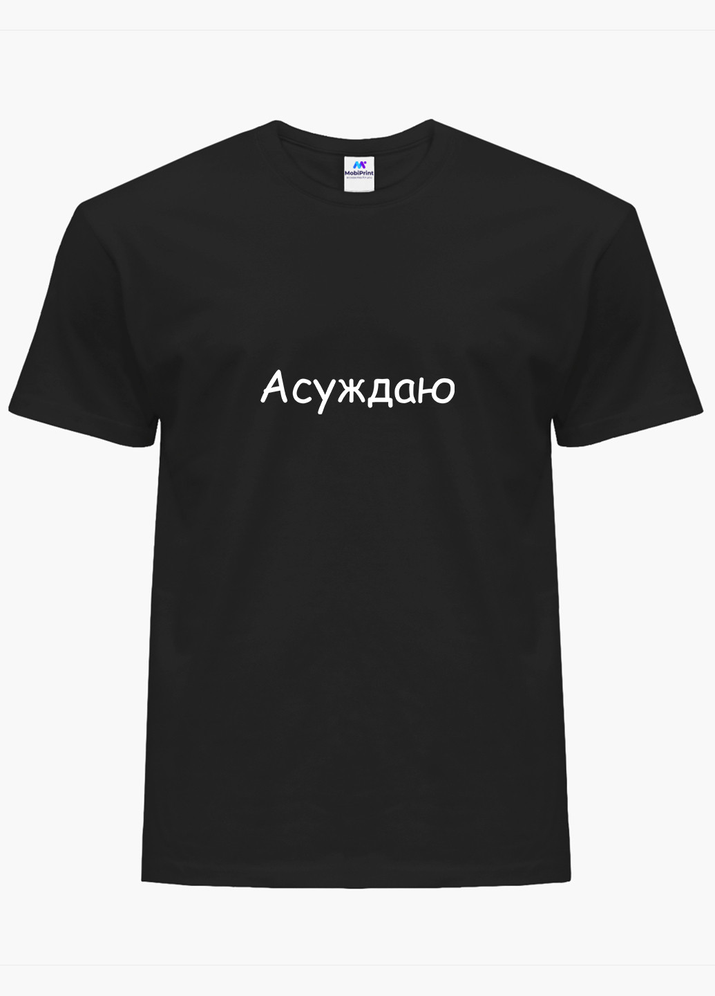 Футболка женская надпись Асуждаю (8976-1288) XXL MobiPrint - (227212242)