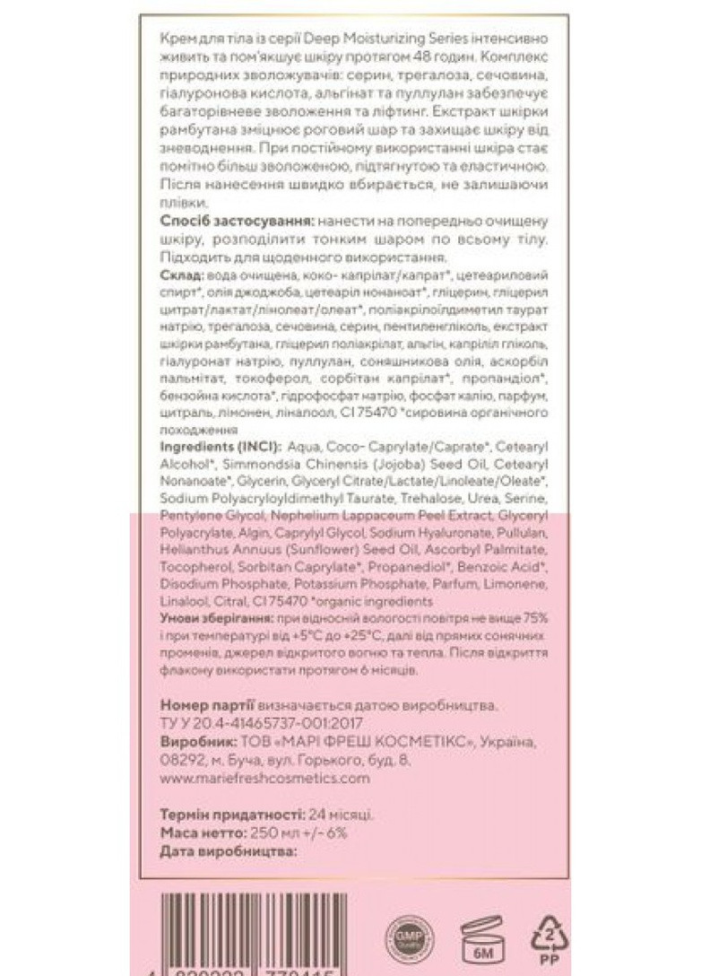 Marie Fresh Зволожувальних крем для тела 250 мл — Крем, Україна (249979516)