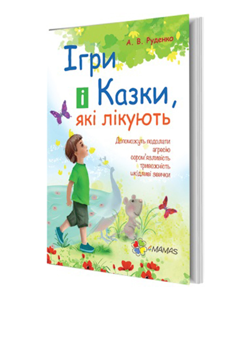 Книга "Ігри і казки, які лікують" 4Mamas (300488067)