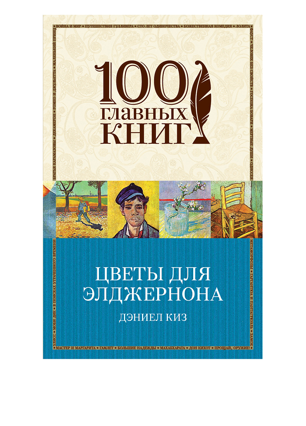 Книга "Цветы для Элджернона" Издательство "Эксмо" (11529983)