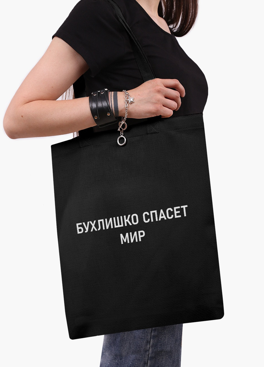 Еко сумка шоппер чорна Бухлішко врятує світ (Alcohol will save the world) (9227-1779-BK) MobiPrint (236391099)
