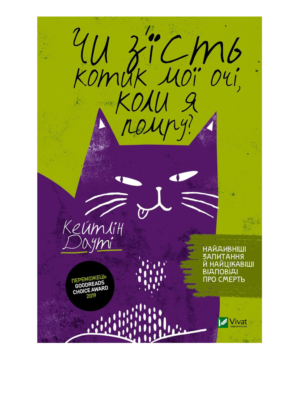 Книга "Съест ли котик мои глаза, когда я умру?" Vivat (286206878)