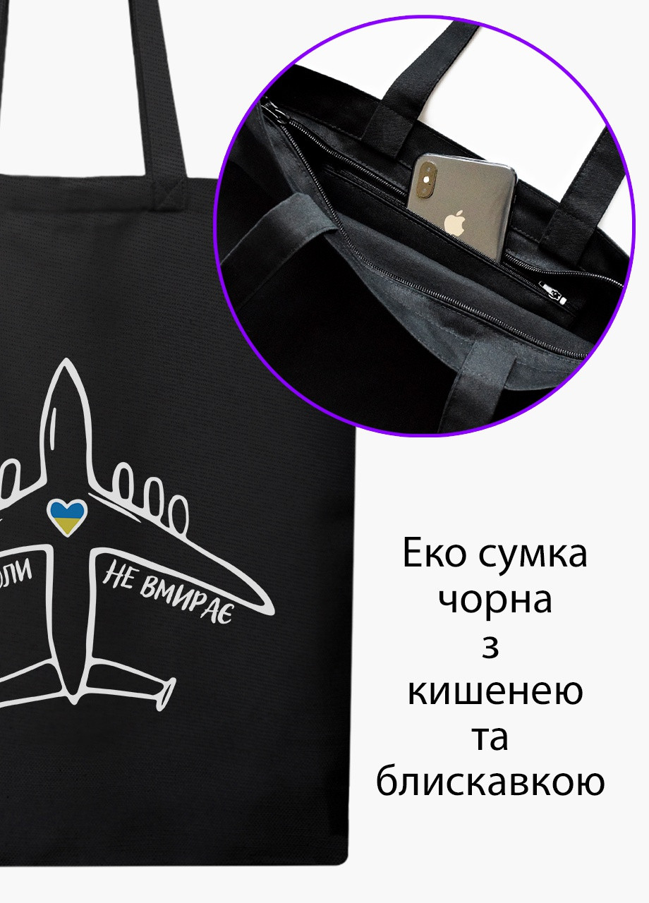 Еко сумка Мрія ніколи не вмирає (9227-3755-5) чорна на блискавці з кишенею MobiPrint (253109759)