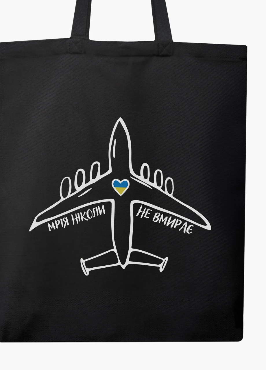 Еко сумка Мрія ніколи не вмирає (9227-3755-5) чорна на блискавці з кишенею MobiPrint (253109759)