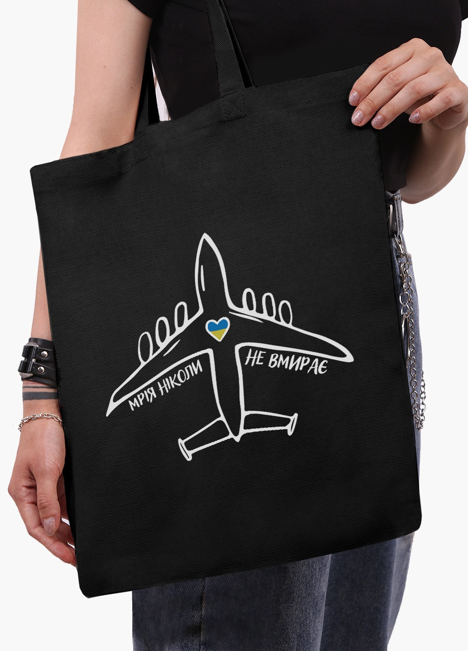 Еко сумка Мрія ніколи не вмирає (9227-3755-5) чорна на блискавці з кишенею MobiPrint (253109759)