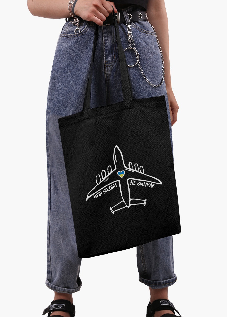 Еко сумка Мрія ніколи не вмирає (9227-3755-5) чорна на блискавці з кишенею MobiPrint (253109759)