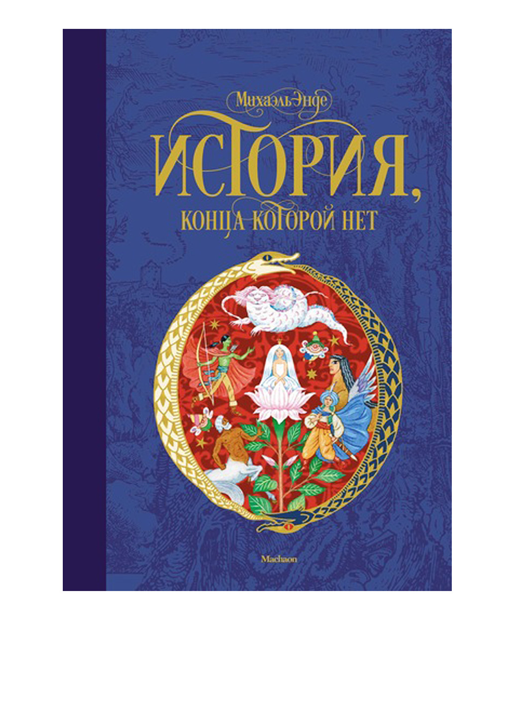 Книга "История, конца которой нет" Издательство "Махаон" (72087099)