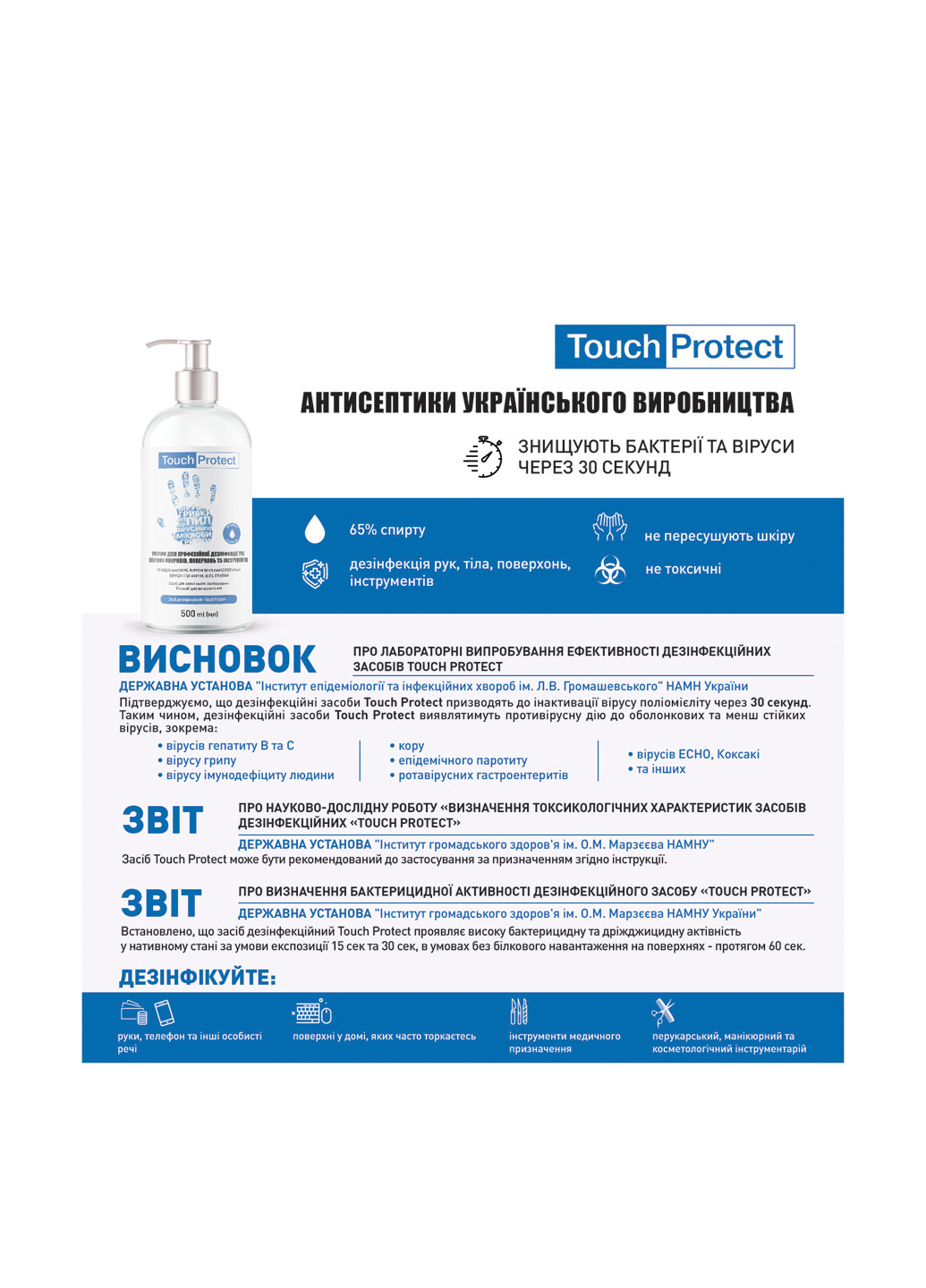Антисептик для дезинфекции рук, тела, поверхностей и инструментов спрей, 250 мл Touch Protect (211091020)
