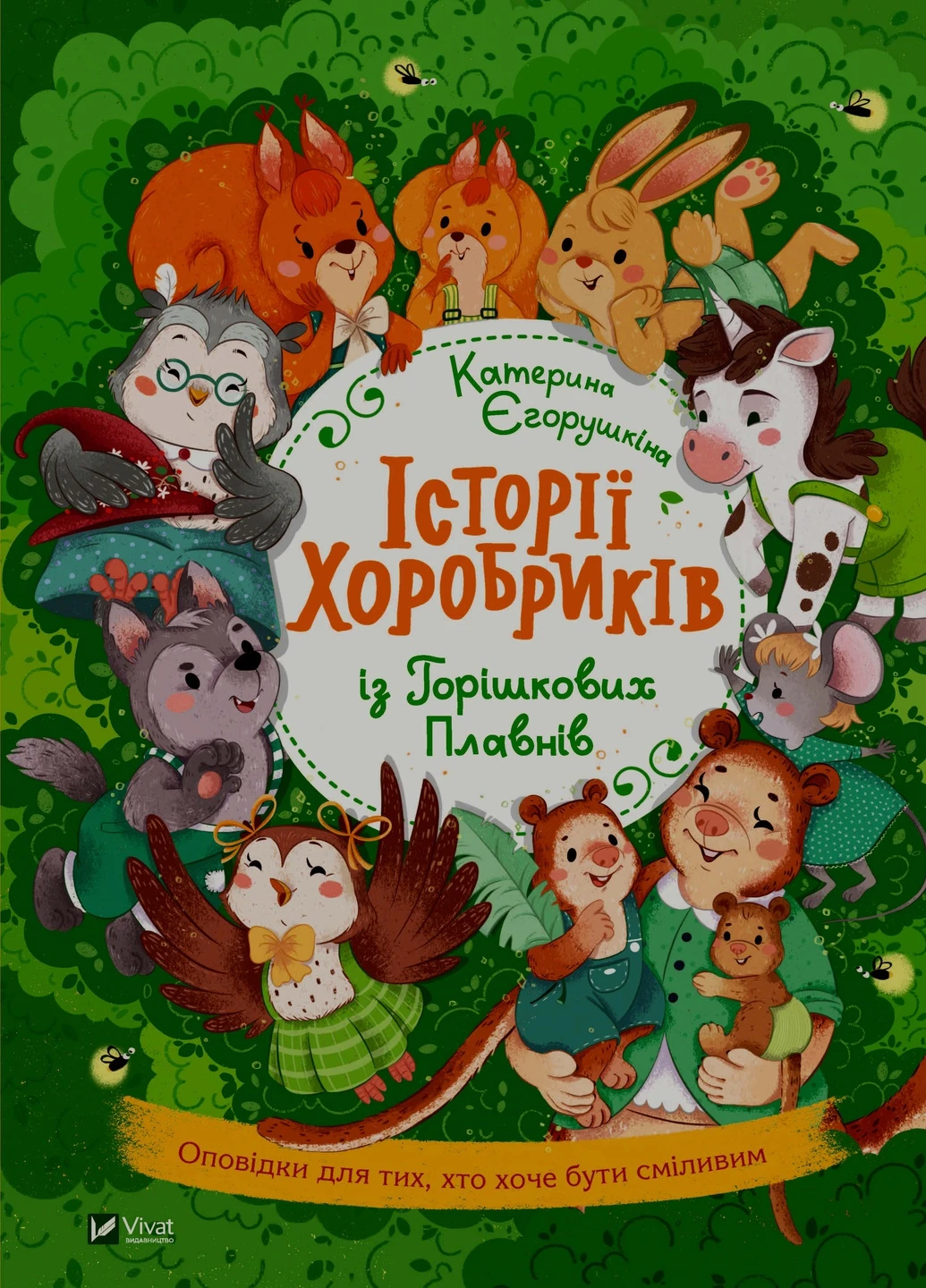 Книга "Истории храбрыков из Орешковых Плавней" Vivat (253189619)
