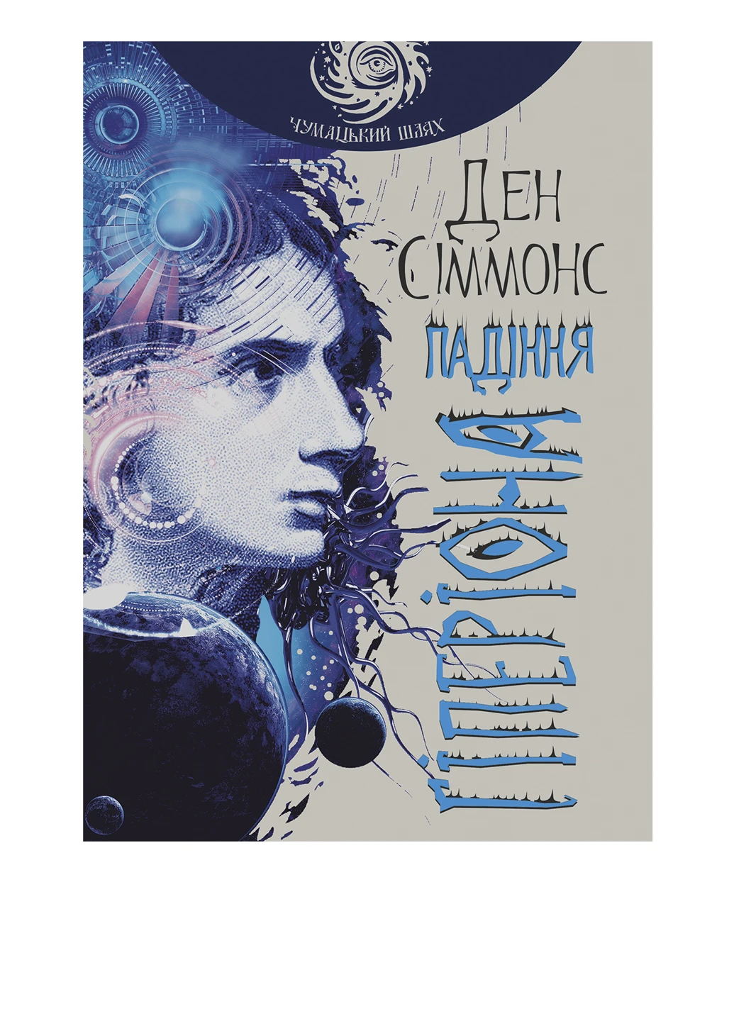 Книга "Падіння Гіперіона" Видавництво "Навчальна Книга-Богдан" (54250634)