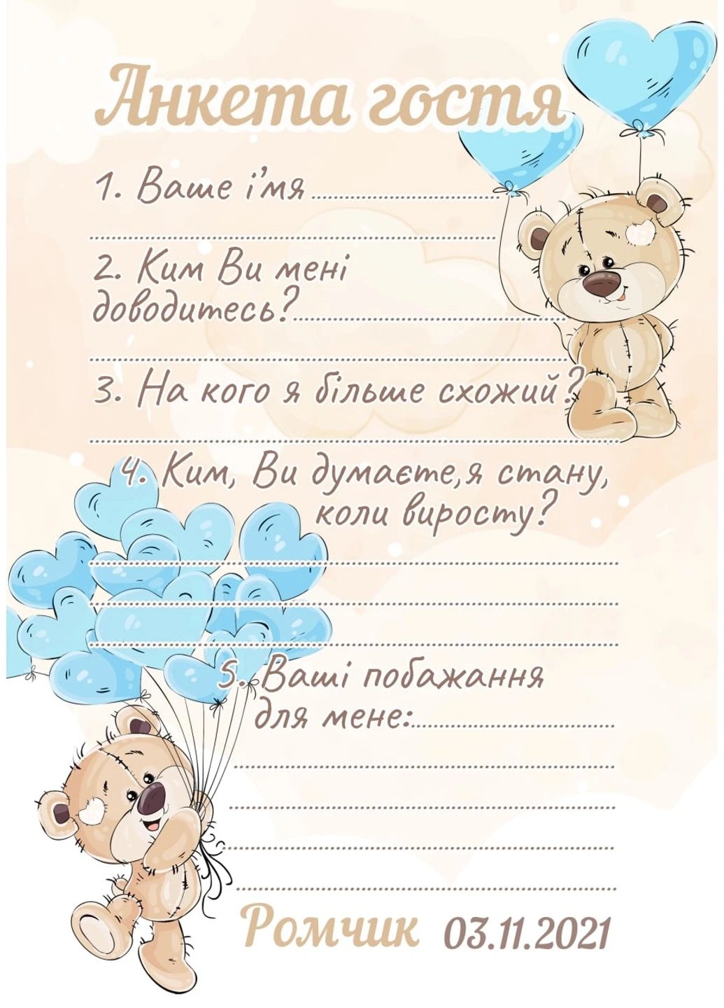 Анкета гостя на День Рождение Тедди HeyBaby (254913521)