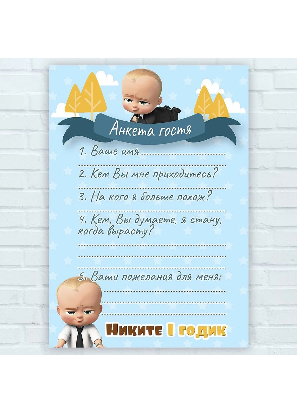 Анкета гостя на День Народження Бос HeyBaby (254435425)