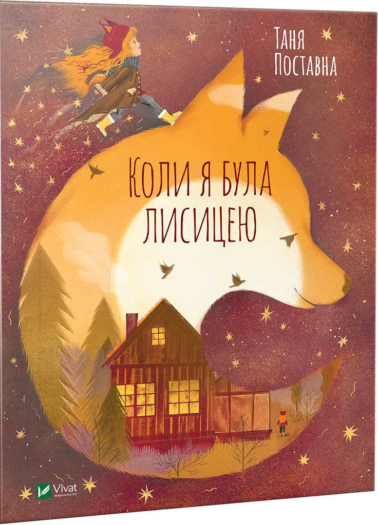 Книга "Коли я була лисицею" Vivat (253189654)