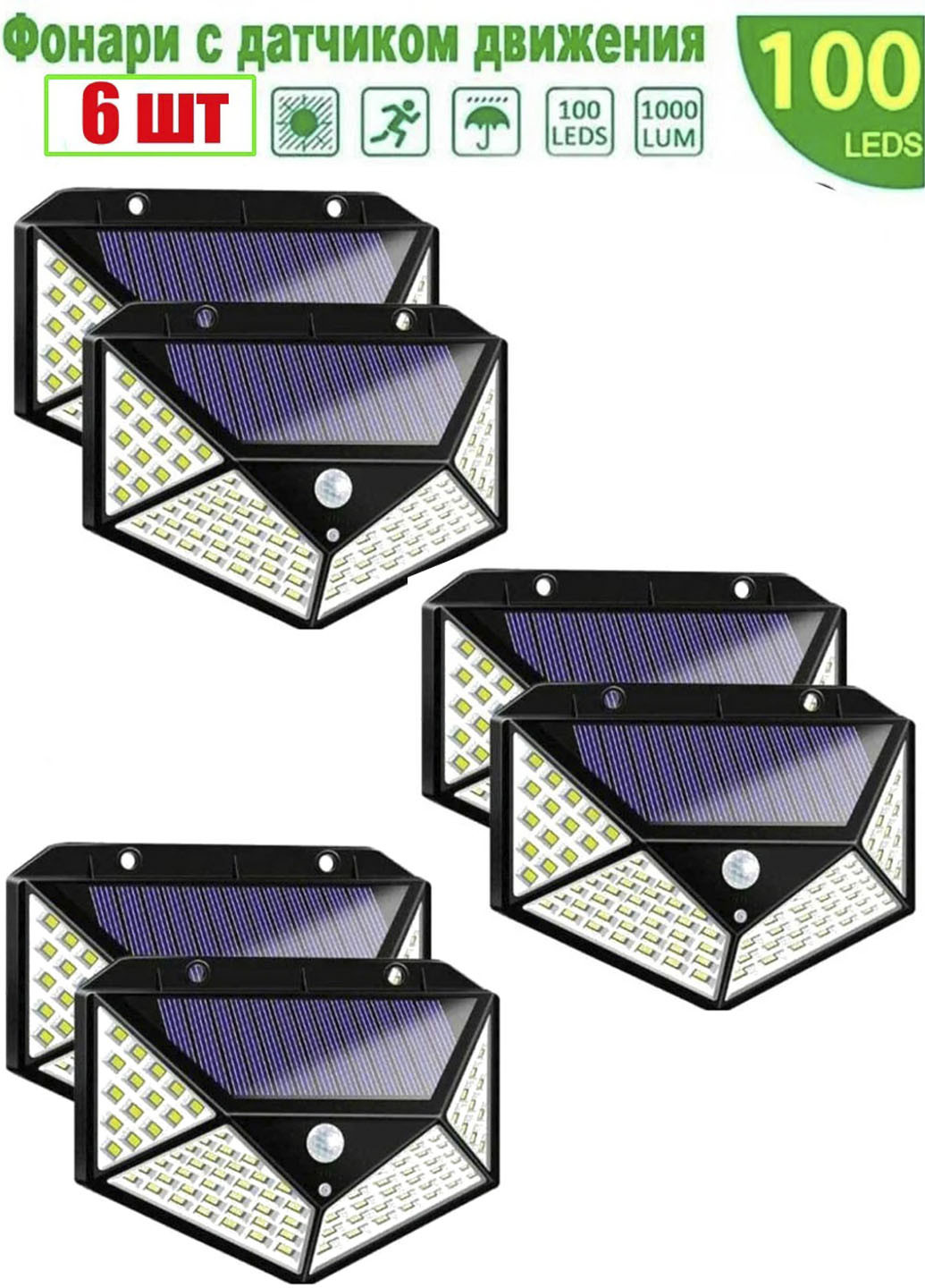 Комплект уличных фонарей из 6 шт. прожектор с датчиком движения на солнечной батарее 100 LED Solar (250459157)