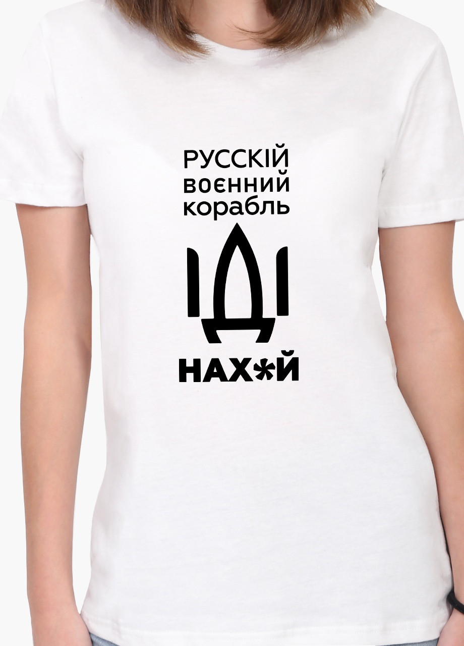 Футболка жіноча Російський військовий корабель (Russian warship) Білий (8976-3701) S MobiPrint - (252856511)