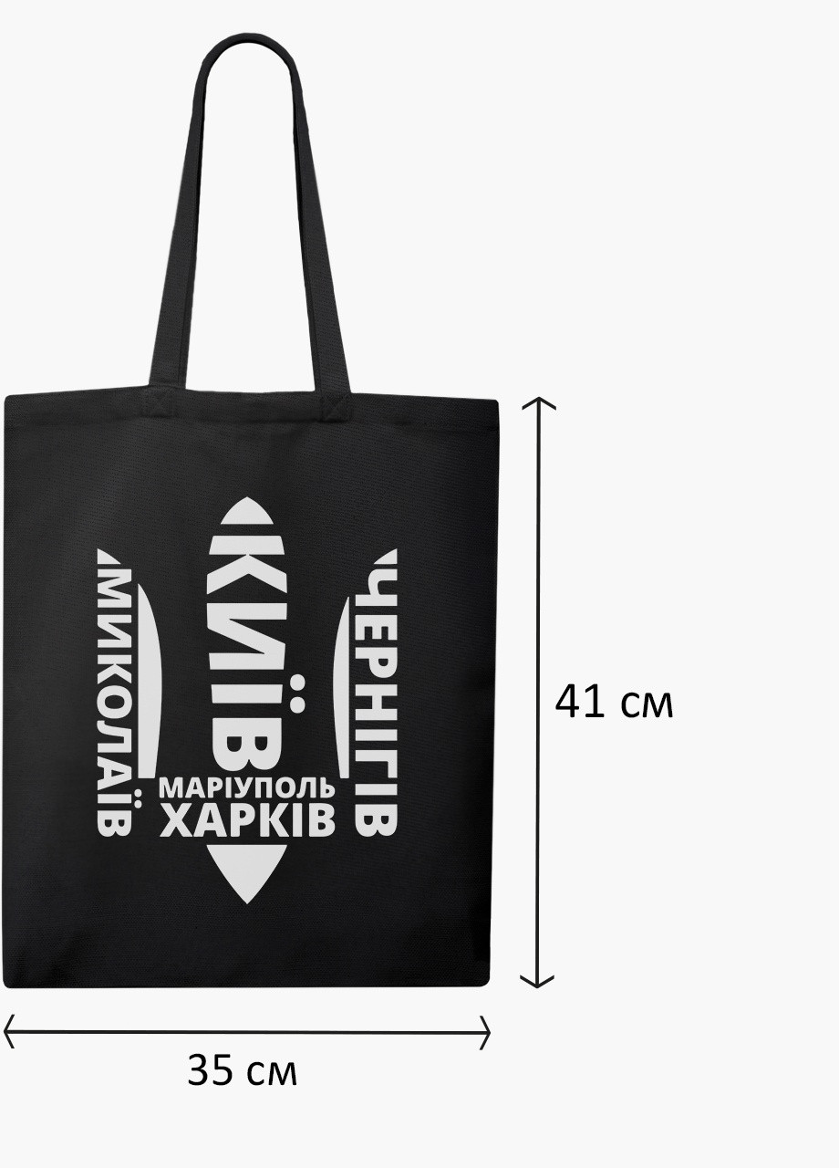 Эко сумка Несломленные (9227-3792-BK) черная классическая MobiPrint (253484510)
