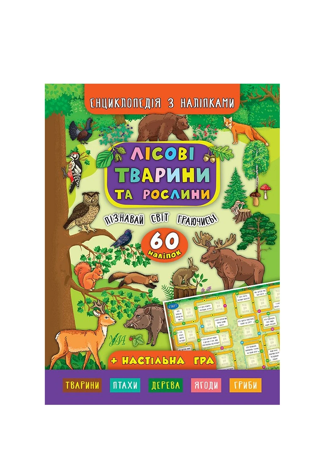 Книга "Енциклопедія з наліпками.Лісові тварини та рослини" УЛА (256474969)
