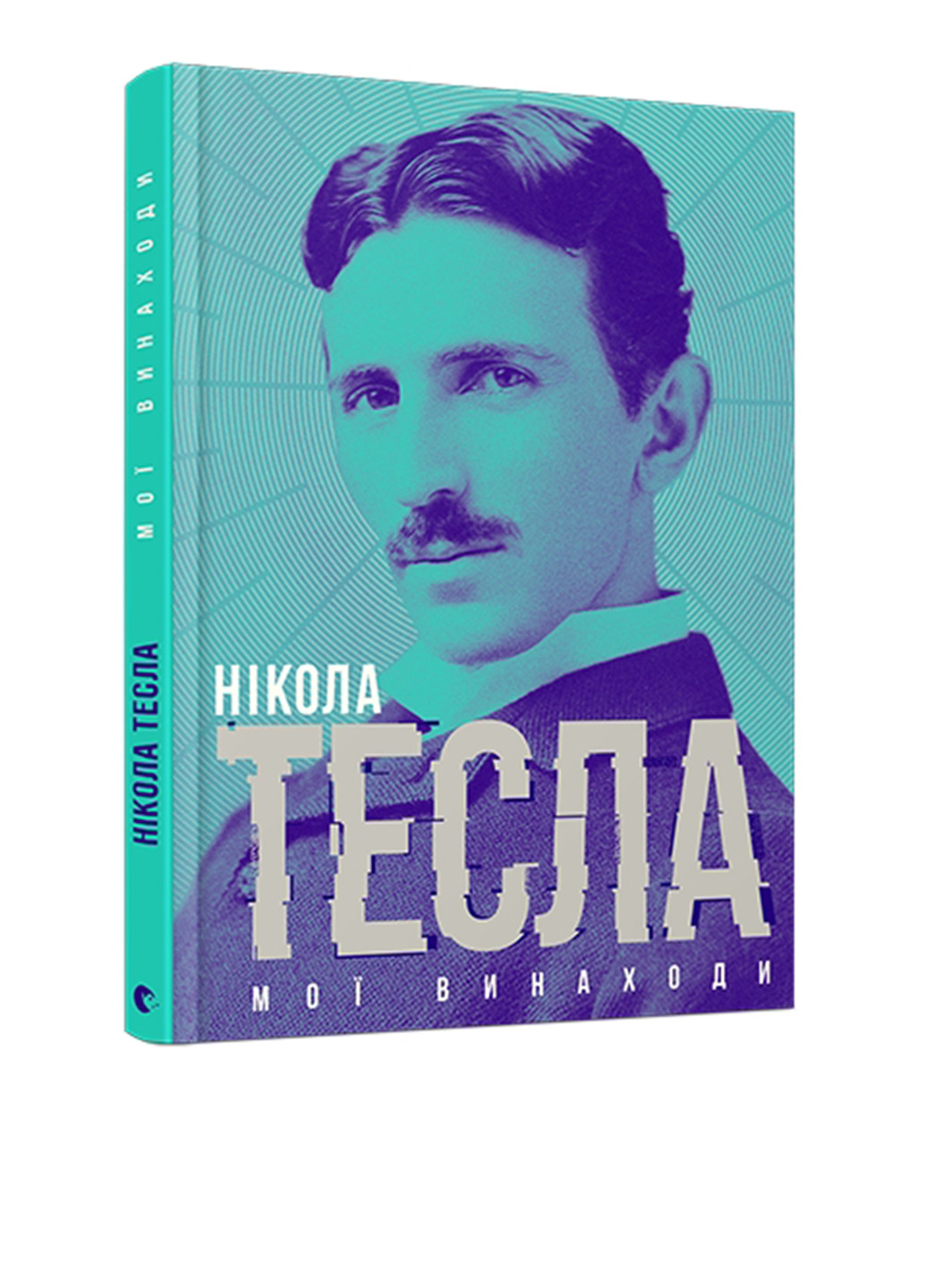 Книга "Мої винаходи" Видавництво Старого Лева (85799193)