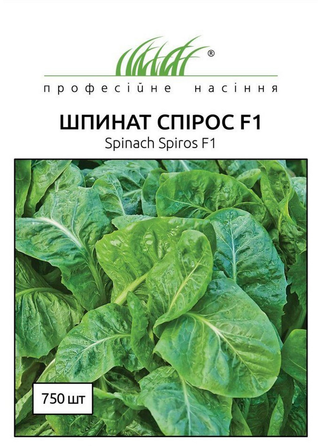 Семена Шпинат Спирос F1 750 шт Професійне насіння (215963626)