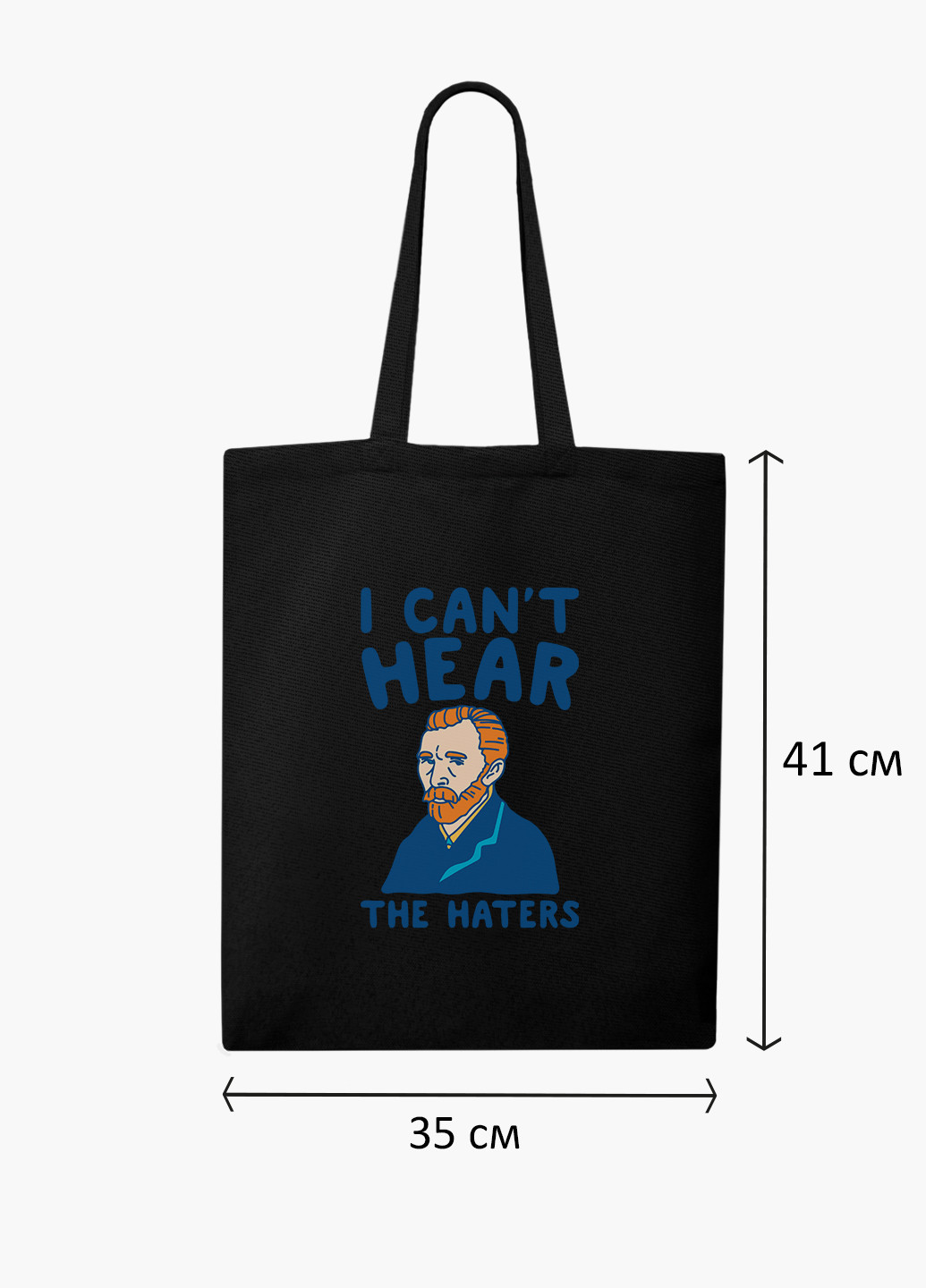 Эко сумка шоппер Я не слышу ненавистников Ван Гог (Vincent van Gogh) (9227-2967-BK) MobiPrint (236265348)