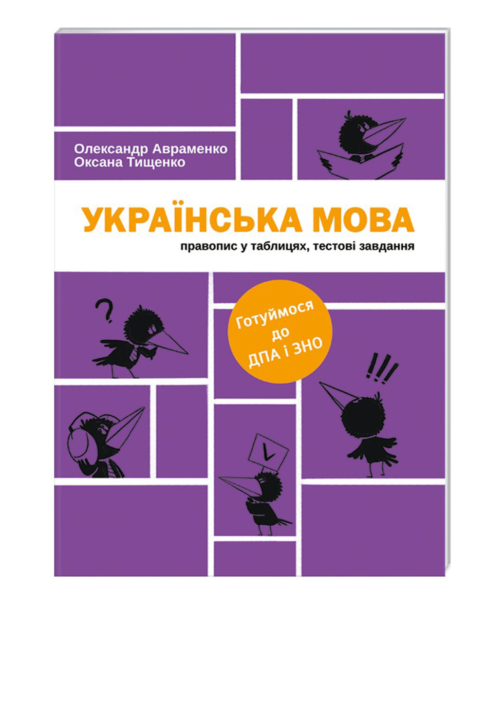Книга "Українська мова: правопис у таблицях, тестові завдання" Книголав (148609901)