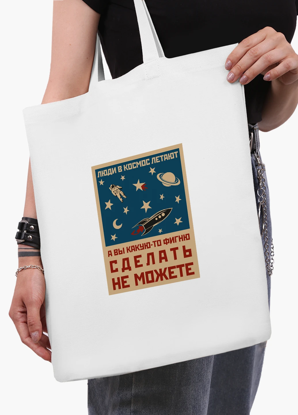 Эко сумка шоппер белая Космос и люди (Space and people) (9227-2059-WT2) Еко сумка шоппер біла 41*35 см MobiPrint (219151189)