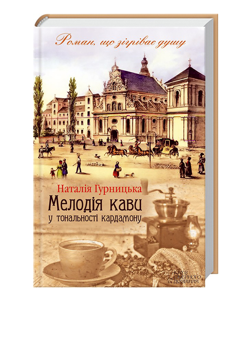 Книга "Мелодія кави у тональності кардамону" КСД (55477715)