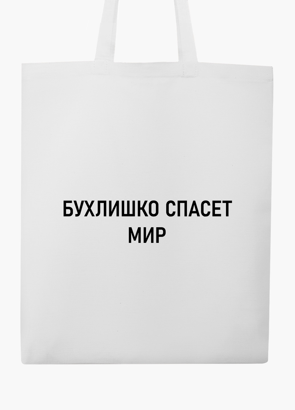 Эко сумка шоппер белая Бухлишко спасет мир (Alcohol will save the world) (9227-1779-WT2) Еко сумка шоппер біла 41*35 см MobiPrint (219125884)