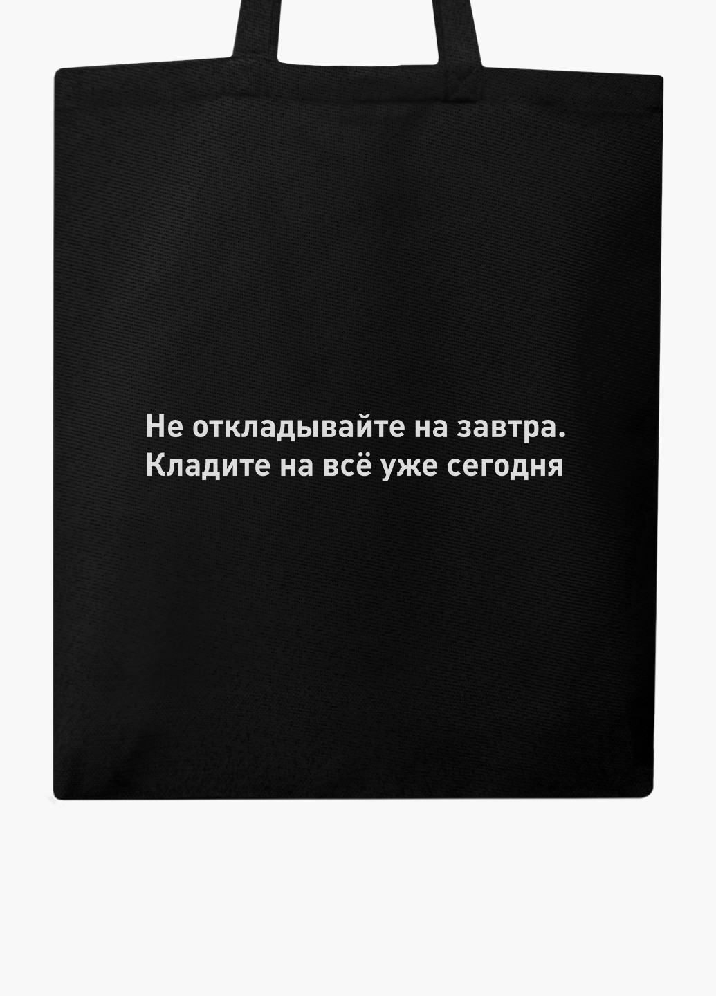 Еко сумка шоппер черная Не откладывайте на завтра (Don't put off until tomorrow) (9227-1787-BK) MobiPrint (236390709)