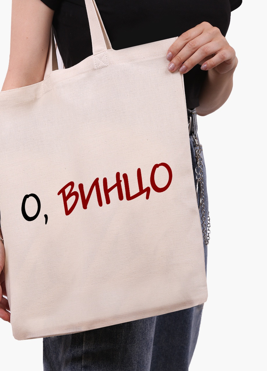 Эко сумка шоппер белая О, винцо! (9227-2613-WT) Еко сумка шоппер біла 41*35 см MobiPrint (215977525)