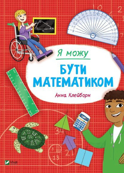 Книга "Я могу быть математиком" Vivat (253103275)