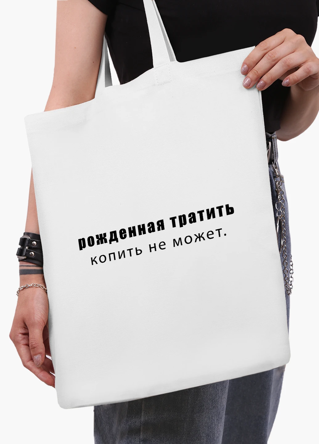 Эко сумка шоппер белая Рожденная тратить копить не может (9227-1789-WT2) Еко сумка шоппер біла 41*35 см MobiPrint (219124396)